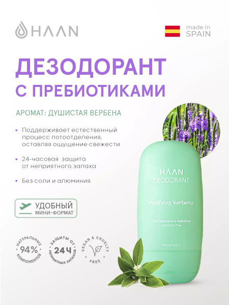 Дезодорант с пребиотиками "Душистая вербена"мини-формат Haan Mini Deodorant Verbena Purifying, 12 мл